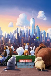 Тайная жизнь домашних животных 1 (2016)