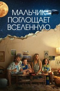 Мальчик глотает Вселенную (2024)