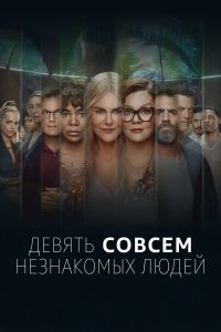 Девять совсем незнакомых людей (2021)
