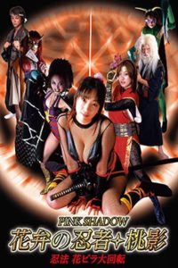 花弁の忍者桃影:忍法花ビラ大回転 (2002)