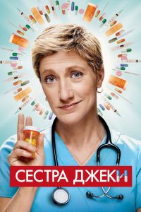Сестра Джеки (2009)