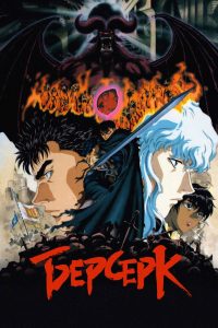 Берсерк (1997)