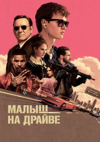Малыш на драйве (2017)