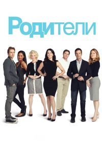 Родители (2010)