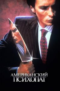 Американский психопат (2000)