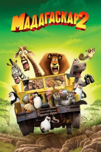 Мадагаскар 2 (2008)