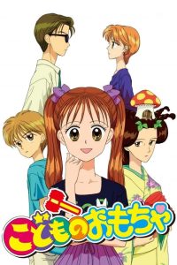 Детская игрушка (1996)