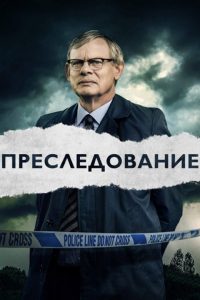 Преследование (2019)