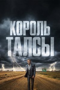 Король Талсы (2022)