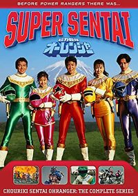 超力戦隊オーレンジャー (1995)