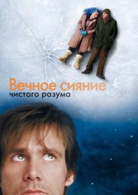 Вечное сияние чистого разума (2004)