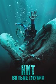 Кит: Во тьме глубин (2026)