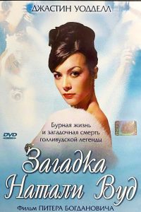 Загадка Натали Вуд (2004)