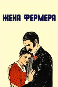 Жена фермера (1928)