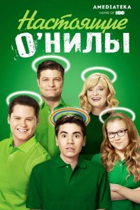 Настоящие О’Нилы (2016)