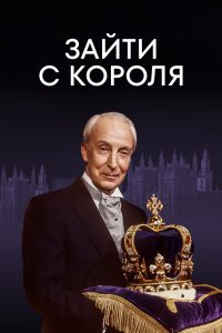 Зайти с короля (1993)