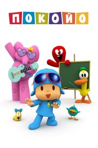 Покойо (2005)