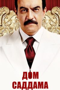 Дом Саддама (2008)