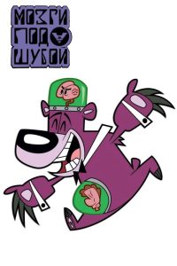 Мозги Под Шубой (2003)
