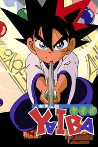 剣勇伝説ＹＡＩＢＡ (1993)