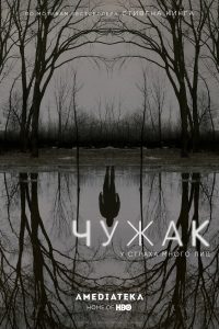 Чужак (2020)