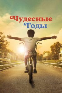 Чудесные годы (2021)