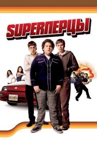 SuperПерцы (2007)