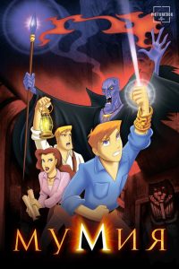 Мумия: Мультсериал (2001)