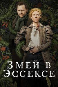 Змей в Эссексе (2022)