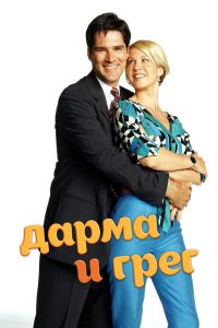 Дарма и Грег (1997)
