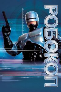 Робокоп (телесериал) (1994)