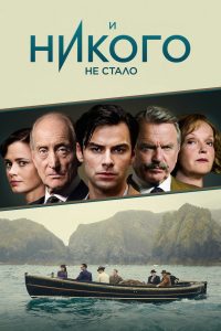 И никого не стало (2015)