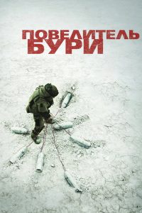 Повелитель бури (2008)