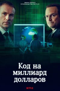 Код на миллиард долларов (2021)