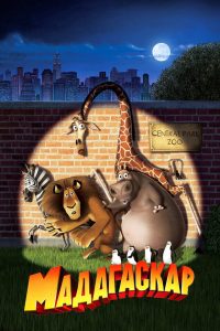 Мадагаскар (2005)