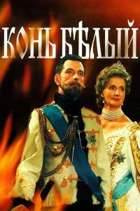 Конь Белый (1993)