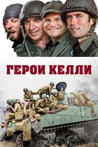 Герои Келли (1970)