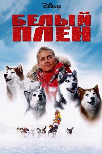 Белый плен (2006)