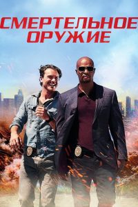 Смертельное оружие (2016)