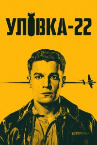 Уловка-22 (2019)
