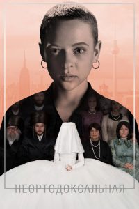 Неортодоксальная (2020)