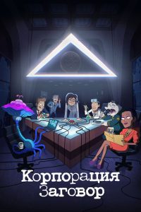 Корпорация Заговор (2021)