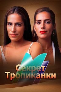 Секрет Тропиканки (1993)