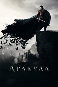 Дракула (2014)