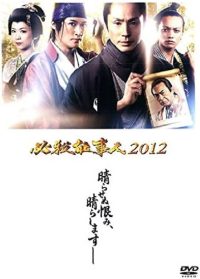 必殺仕事人2012 (2012)