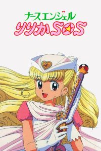 ナースエンジェルりりかＳＯＳ (1995)