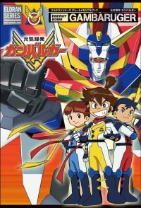元気爆発ガンバルガー (1992)