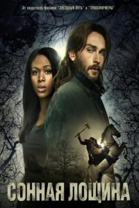 Сонная Лощина (2013)