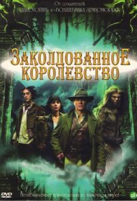 Заколдованное королевство (2007)