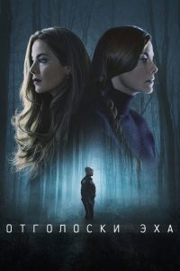 Отголоски эха (2022)